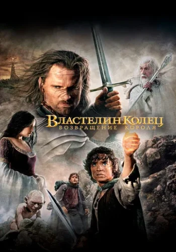 Постер к фильму Властелин колец 3 : Возвращение короля