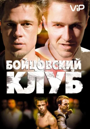 Постер к фильму Бойцовский клуб